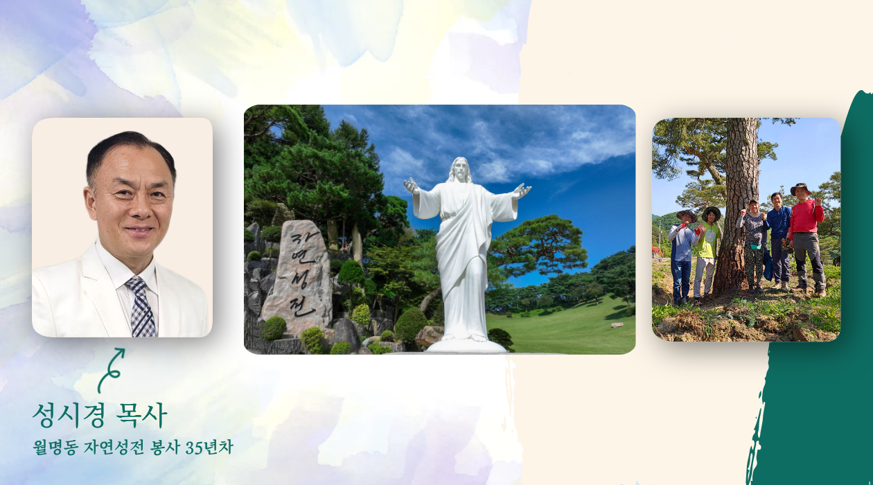 월명동 자연성전의 변화 과정에 함께 해온 성시경 목사, 그는 오랜 세월 자원봉사를 할 수 있었던 원동력에 대해 풀어놓았다.