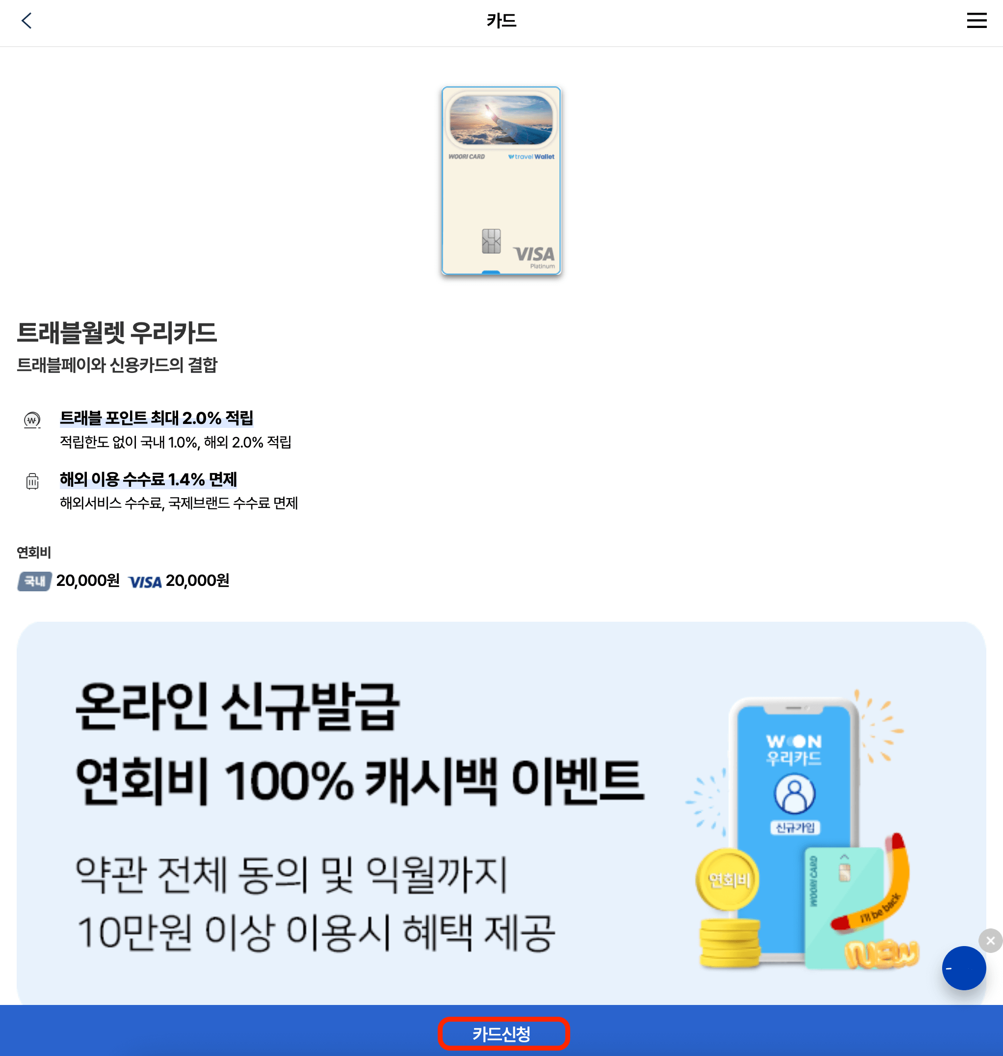 트래블월렛-우리카드-카드신청-화면