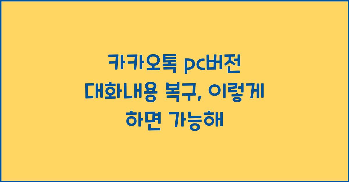 카카오톡 pc버전 대화내용 복구