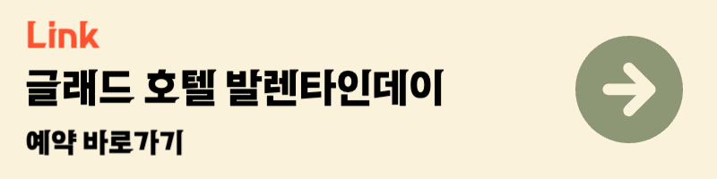 글래드호텔 발렌타인데이 프로모션 다이닝 초콜릿 호캉스 데이트장소
