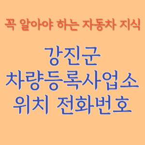 강진군 자동차등록사업소 차량등록사업소 홈페이지 위치 전화번호 찾기