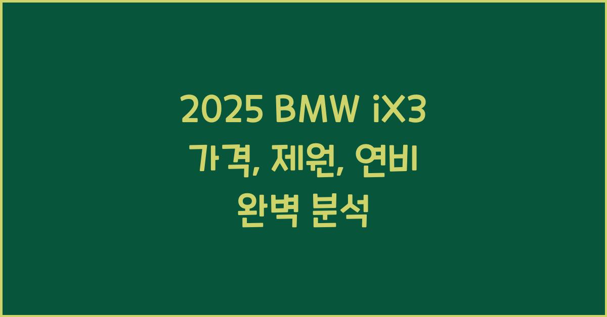 2025 BMW iX3 가격, 제원, 연비