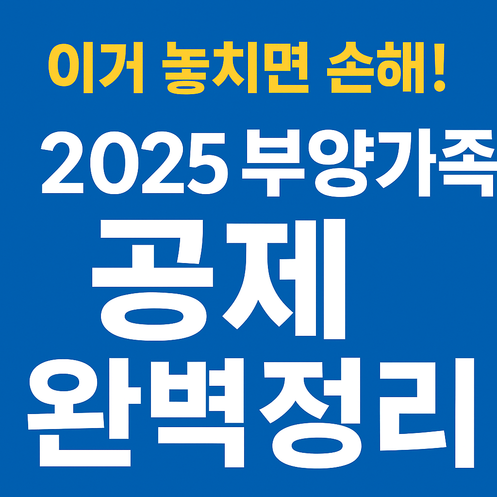 2025 부양가족 공제 완벽정리 썸네일 이미지