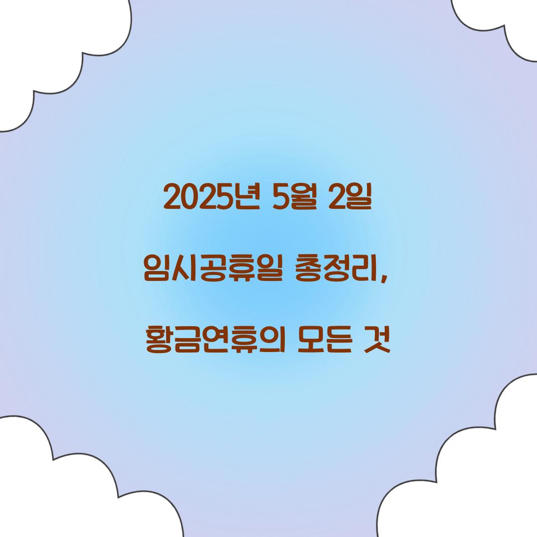2025년 5월 2일 임시공휴일 총정리