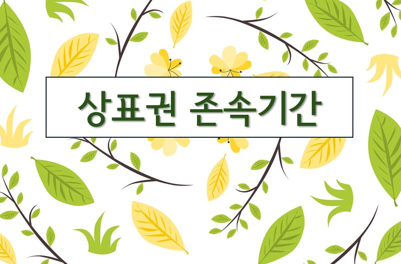 '상표권 존속기간'이라고 적힌 이미지