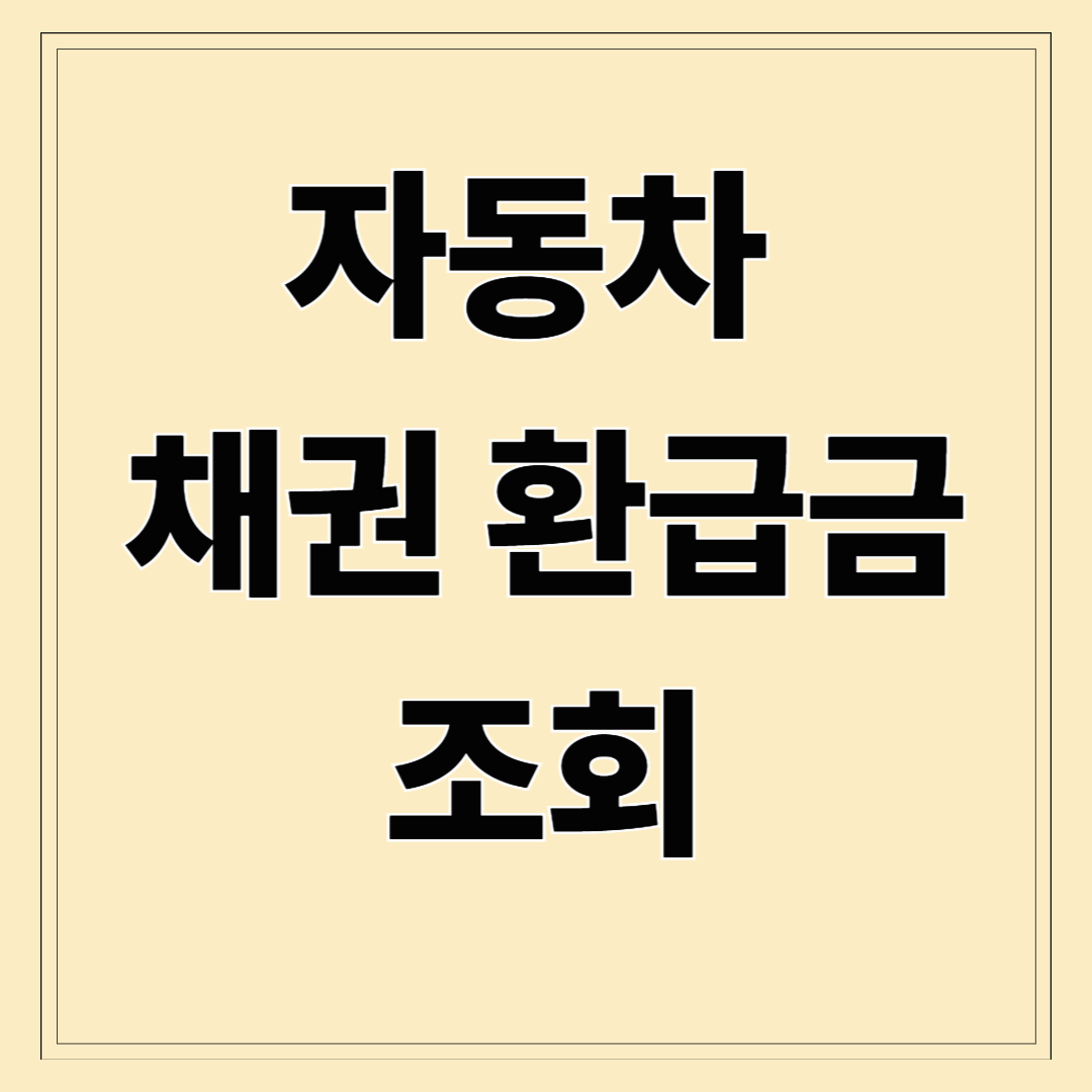 자동차 채권 환급금 조회