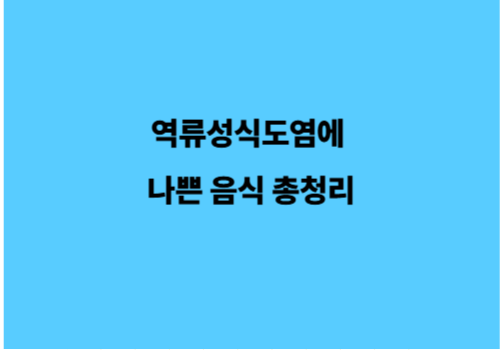 역류성식도염에 나쁜 음식 총청리