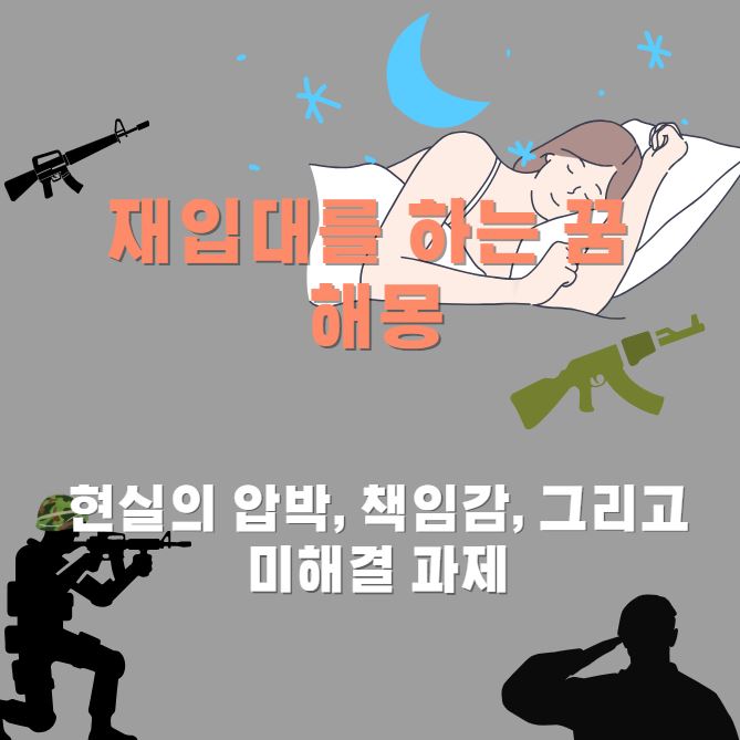 잠이든 여성의 모습 그리고 꿈을 표현하는 장면으로 군인이 총을 들고 앉아서 경계하는 모습과 경례를 하는 군인이 있다.