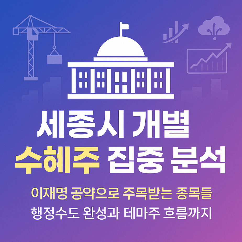 이재명 세종시 공약과 수혜주 분석 글에 대한 썸네일 이미지입니다.