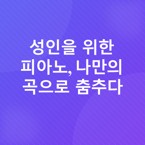 피아노 교재 학습 순서_2