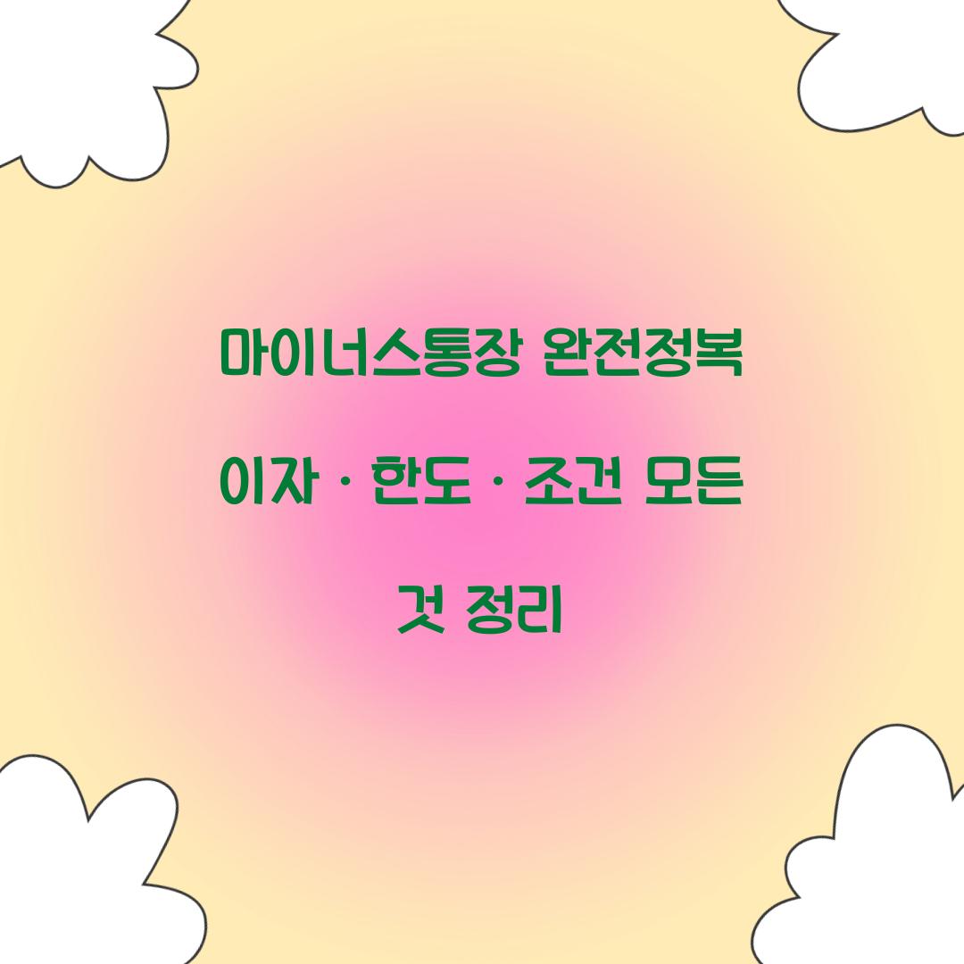 마이너스통장 완전정복