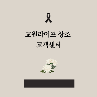 교원라이프 상조 고객센터