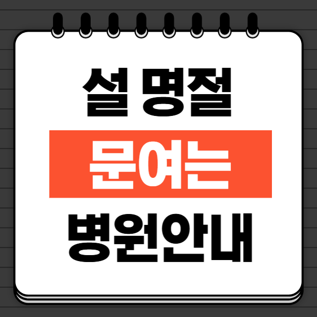 설명절-문여는-병원