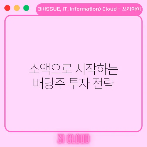 소액으로 시작하는 배당주 투자 전략