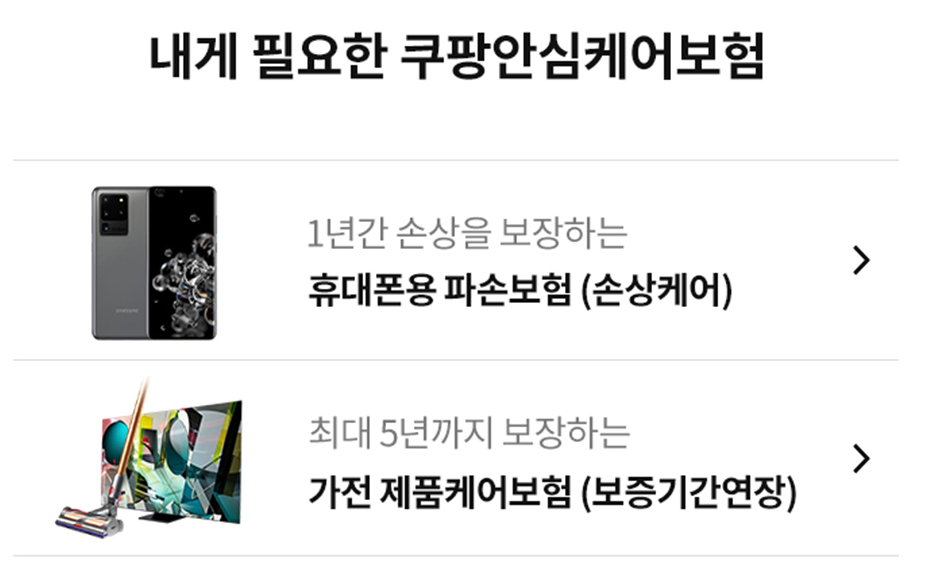 쿠팡안심케어 가입해도 괜찮을까?
2