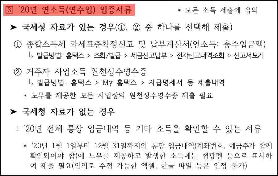특고-프리랜서-지원금-20년-연소득-입증서류