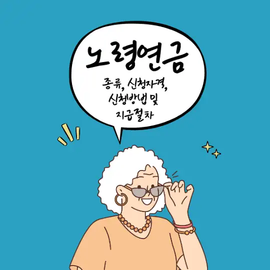 노령연금