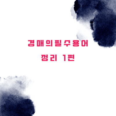 경매 기본 필수 용어의 정리 1편