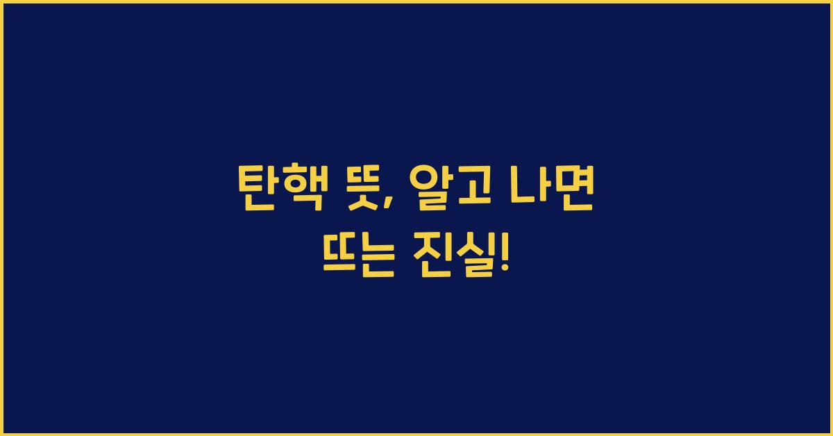 탄핵 뜻