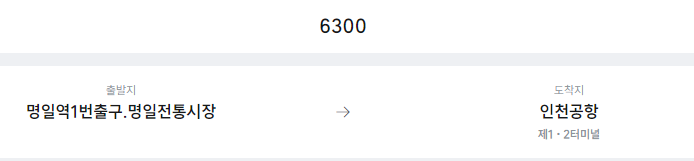 명일역1번출구.명일전통시장에서 인천공항 리무진 공항버스(6300번) 예매방법