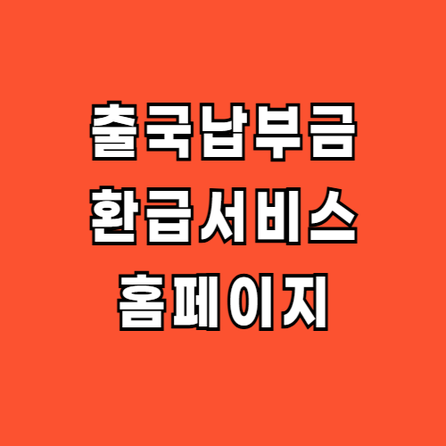 출국납부금 환급서비스 홈페이지