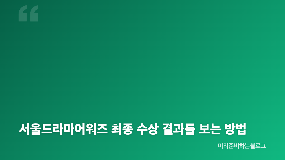 서울드라마어워즈 2026 미니시리즈 후보