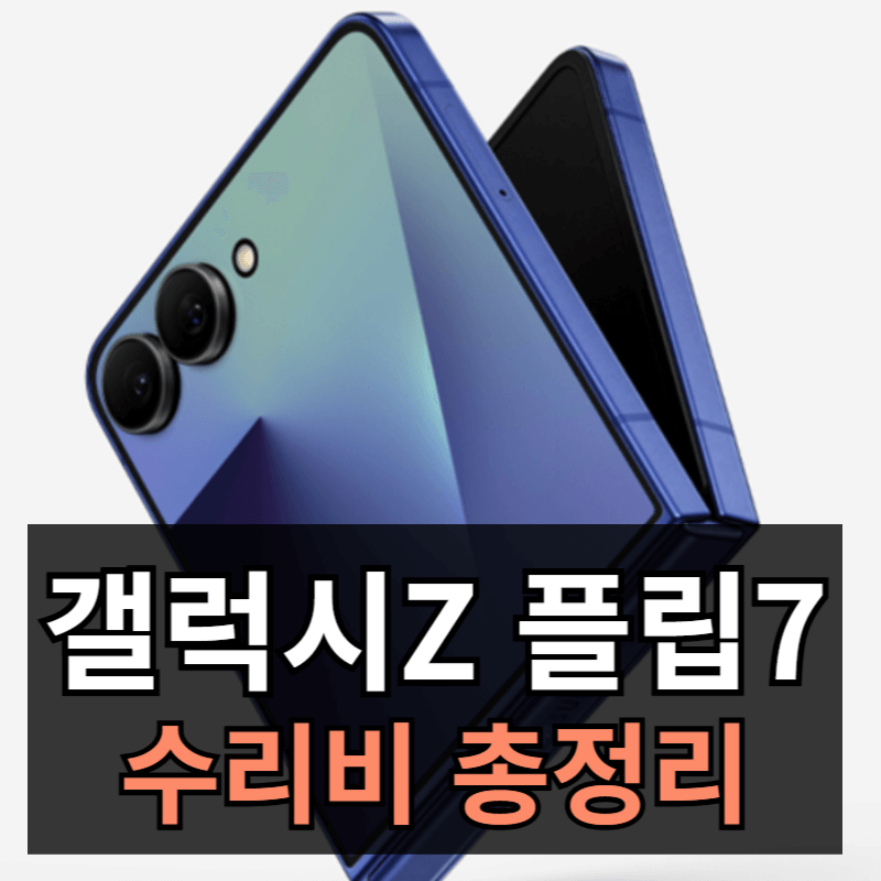 갤럭시Z 플립7 수리비 총정리: 디스플레이부터 메인보드까지