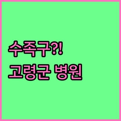 고령군 근처 수족구 병원과 증상 및 ..