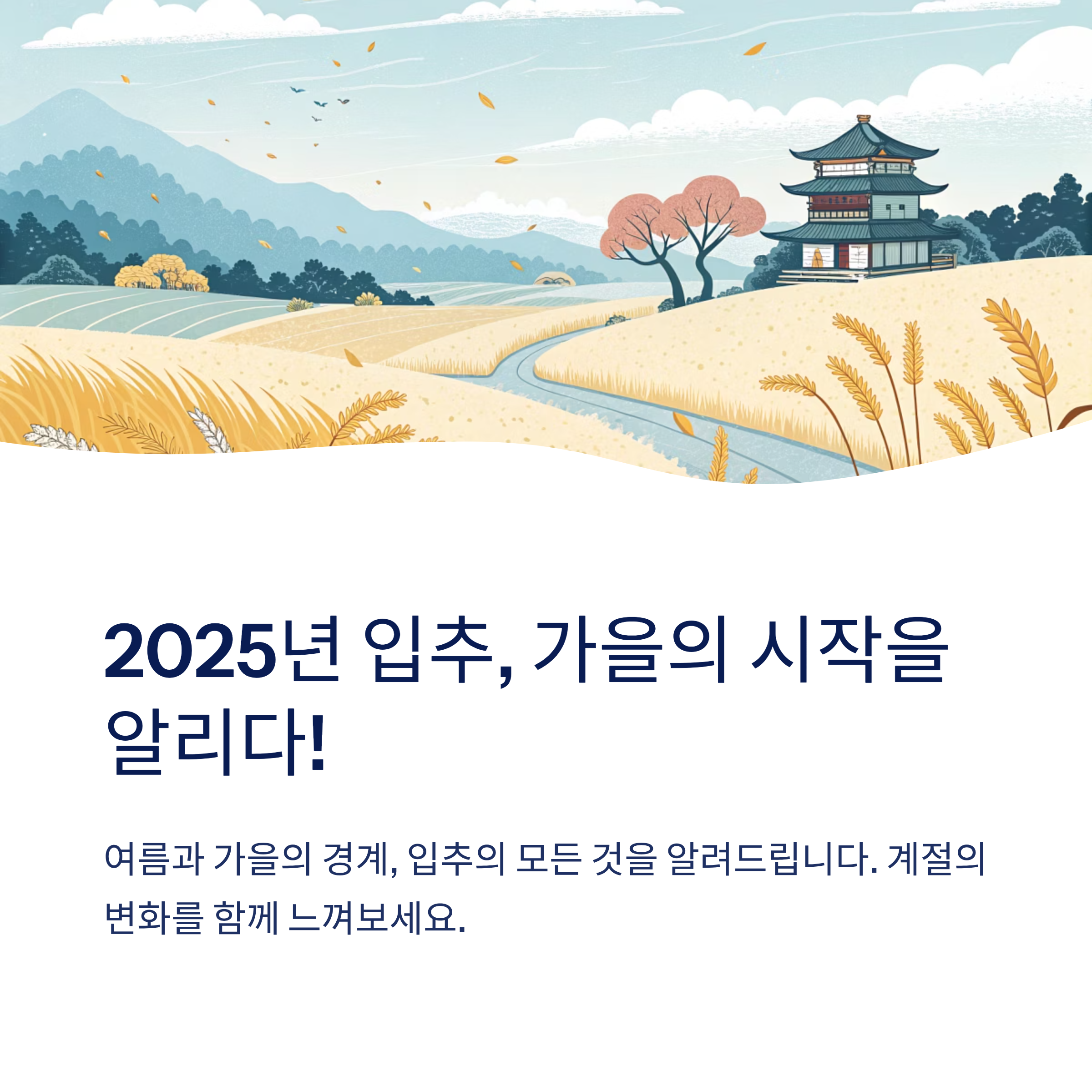 입추 25년 정확한 날짜 확인하기
