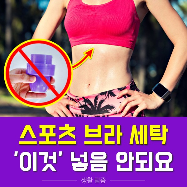 스포츠 브라 세탁 섬유유연제 건조기 절대 안되는 이유,팁줌 매일꿀정보