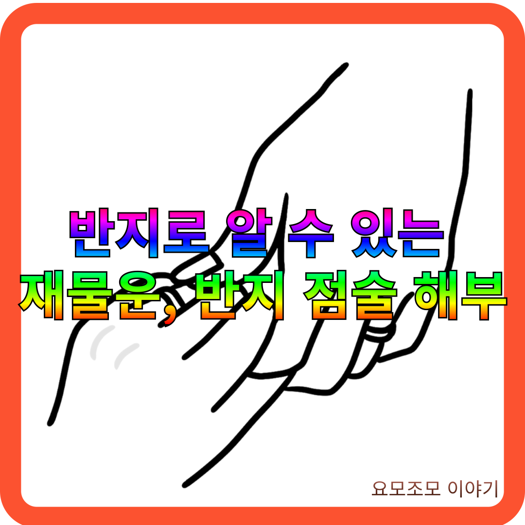 반지-착용법-재물운