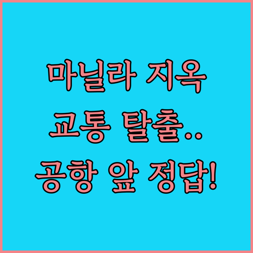 마닐라 지옥의 교통 체증 피하려면 공..