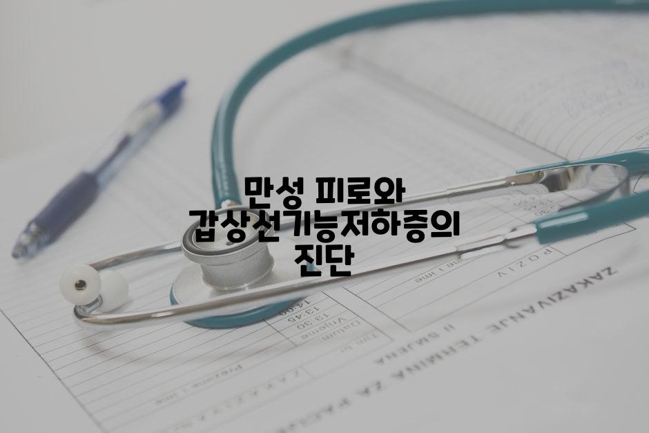 만성 피로와 갑상선기능저하증의 진단