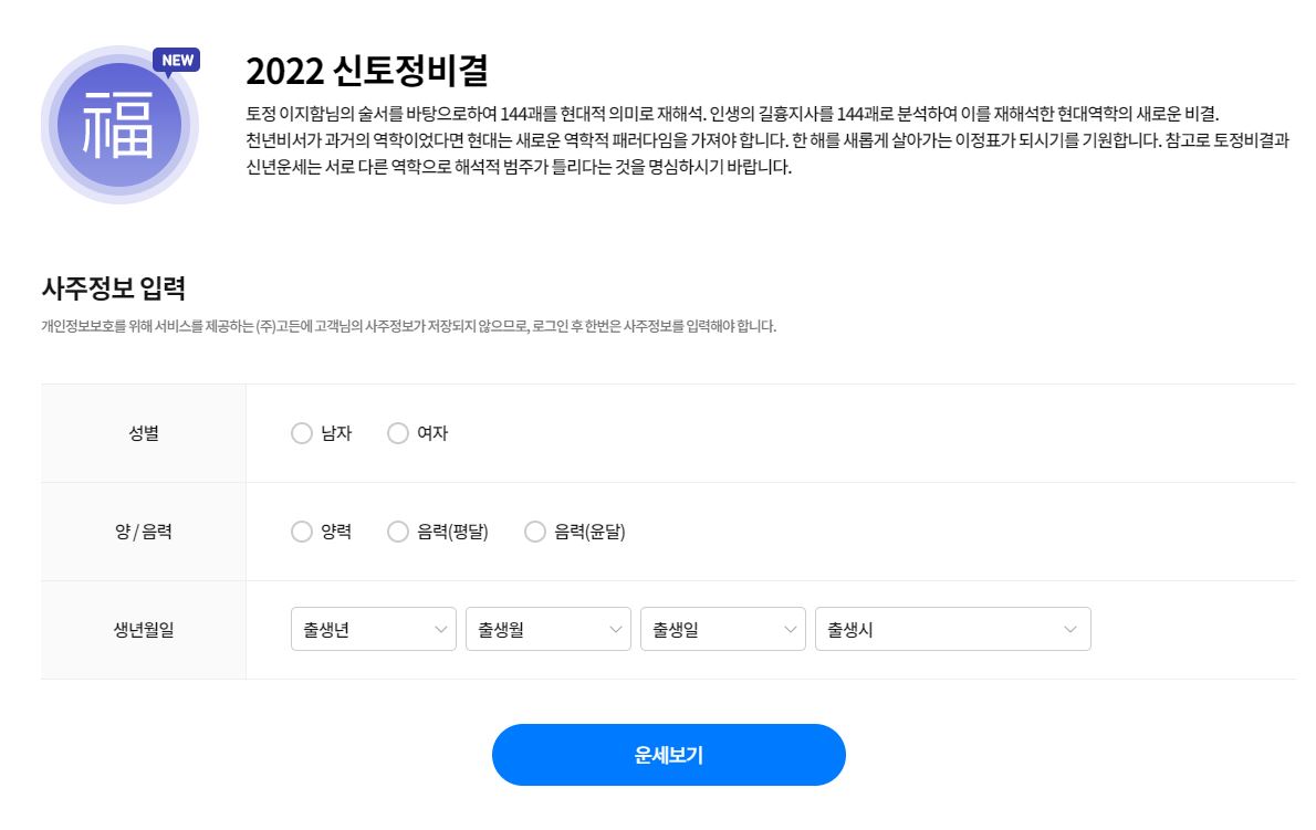 삼성생명 무료운세 사이트 정보 입력