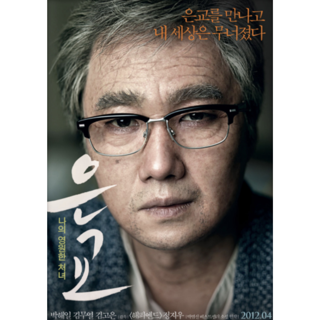 영화 은교 포스터