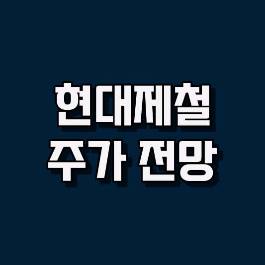 현대제철 주가 전망