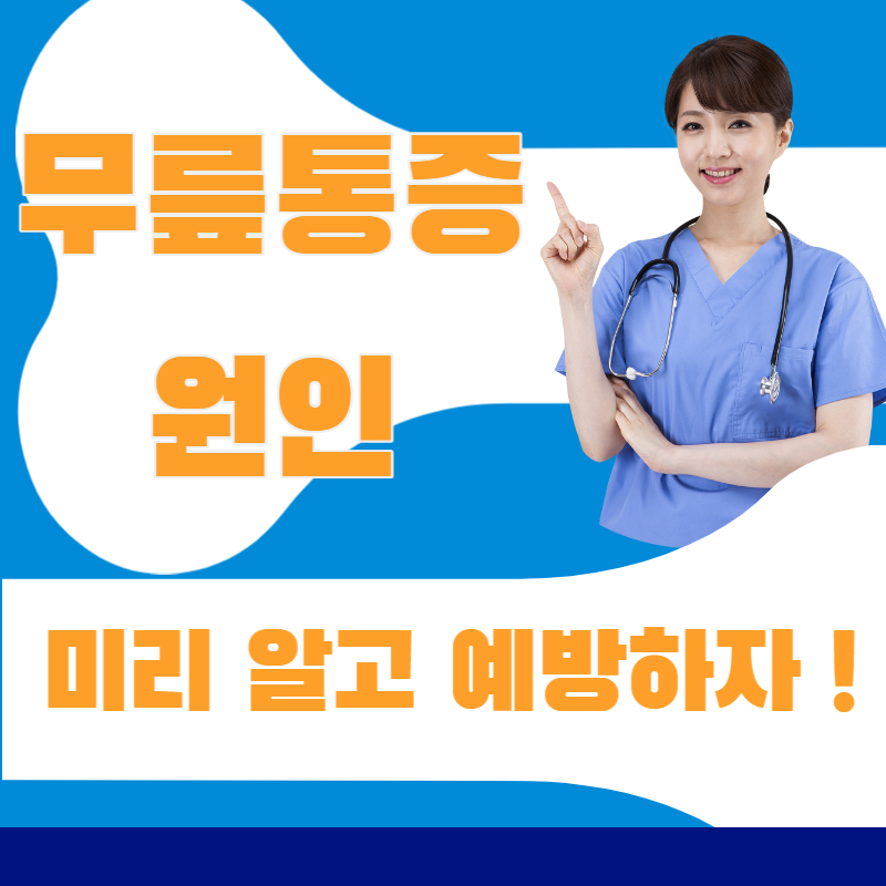 무릎통증 원인