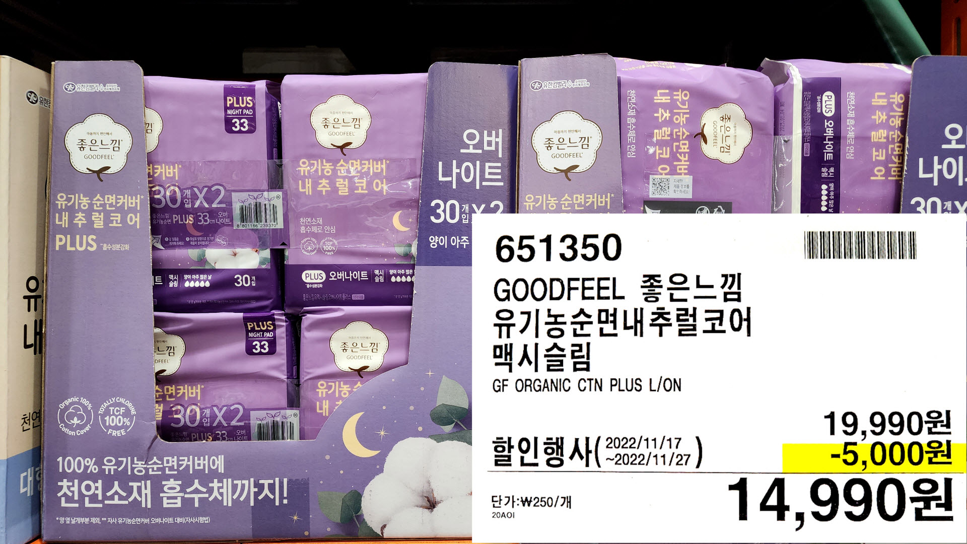 GOODFEEL 좋은느낌
유기농순면내추럴코어
맥시슬림
GF ORGANIC CTN PLUS L/ON
14,990원