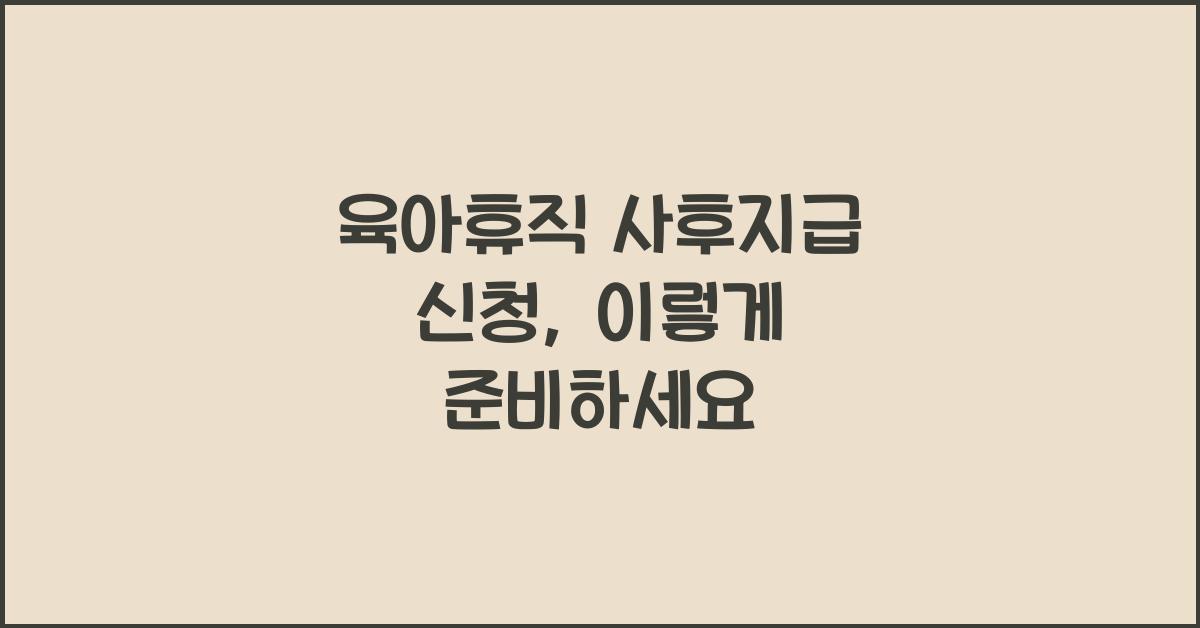 육아휴직 사후지급 신청