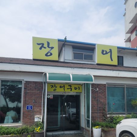 구진포장어