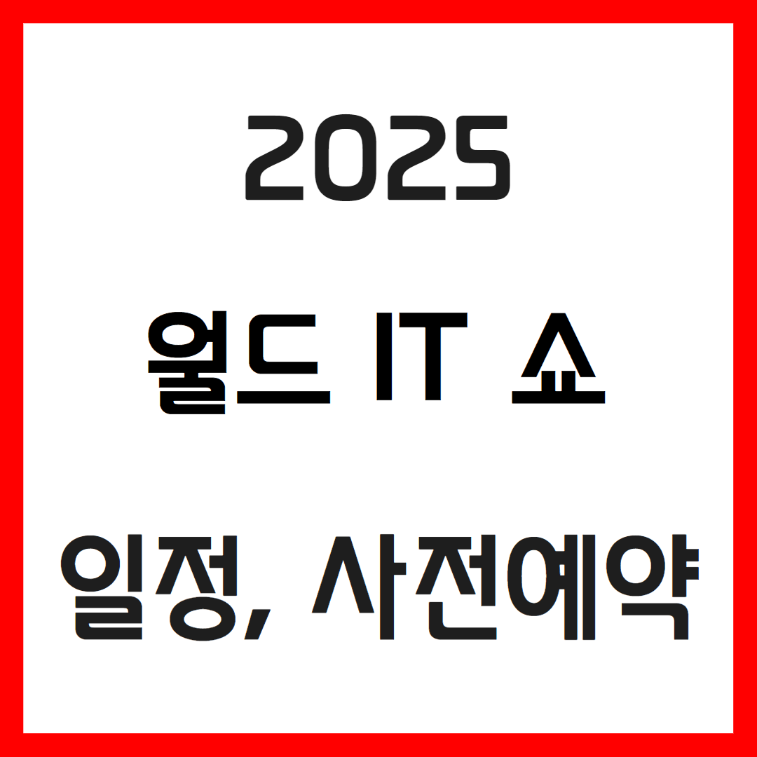 2025 월드 IT 쇼 행사 일정 및 참관 방법 사전 등록 안내