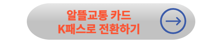 K패스 신청방법