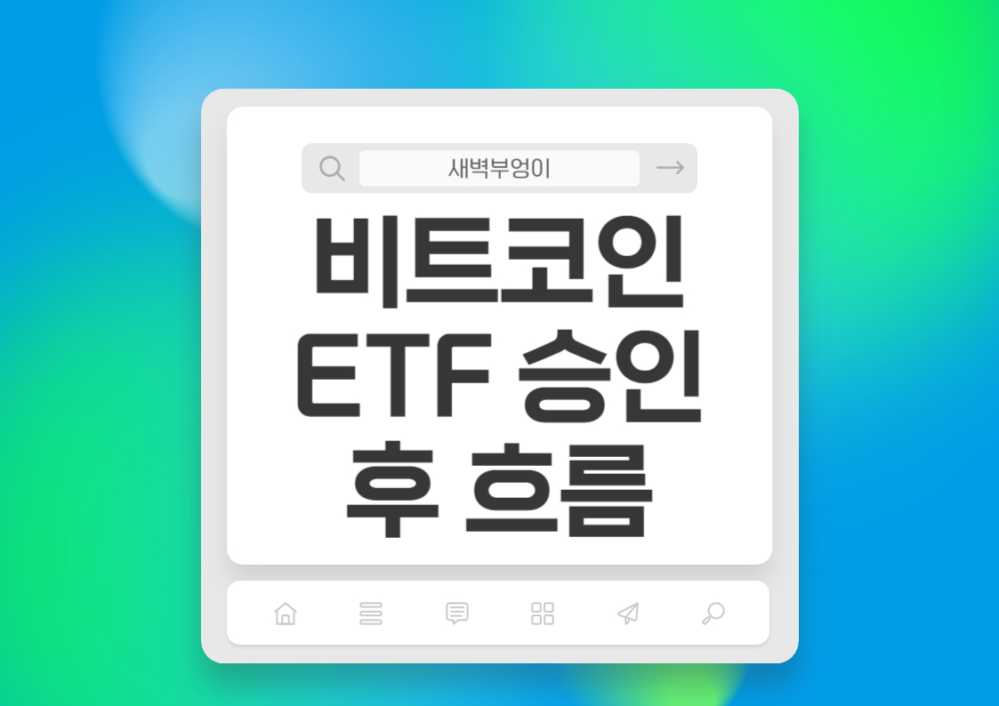 비트코인 ETF 승인 후 흐름