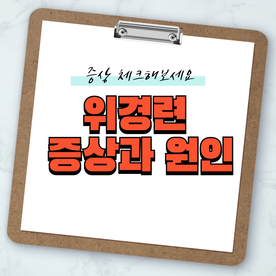 위경련 증상과 원인