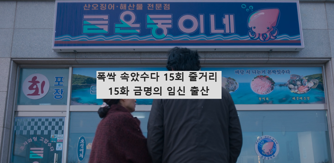 폭싹 속았수다 15회 줄거리