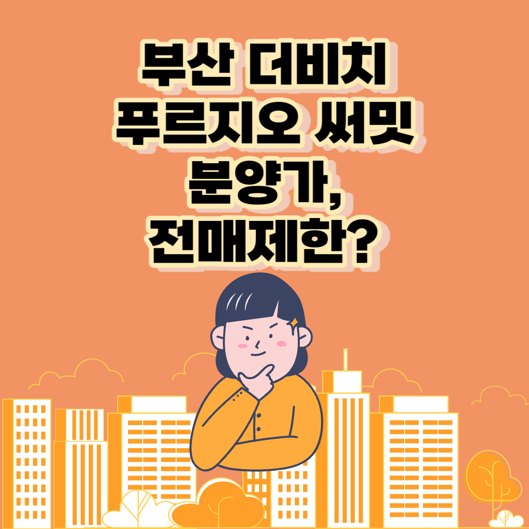 더비치푸르지오써밋분양가