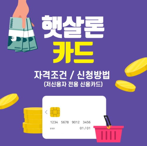 햇살론 카드