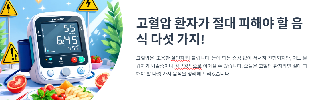 고혈압 환자가 절대 피해야 할 음식 다섯 가지!