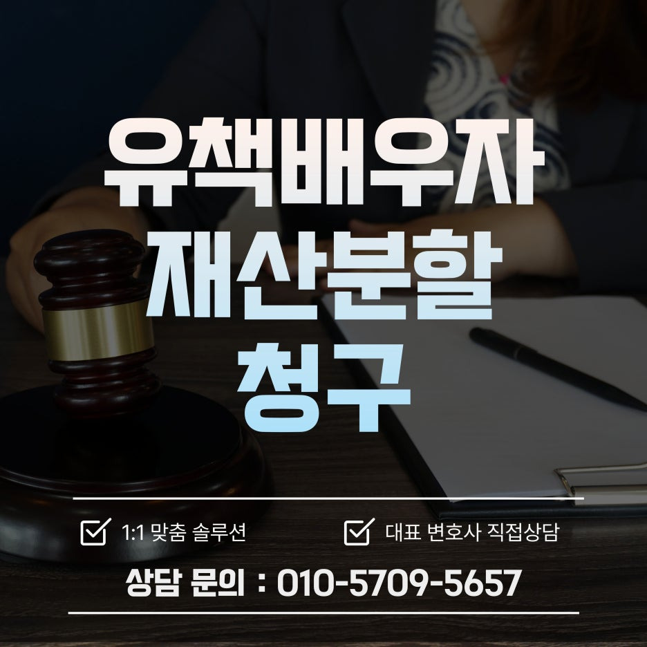 부산이혼전문변호사 내가 유책 배우자라면?