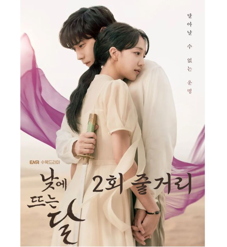 낮에뜨는달_2회